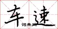 周炳元车速楷书怎么写