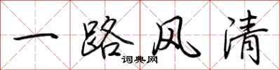 荆霄鹏一路风清行书怎么写