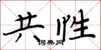 周炳元共性楷书怎么写