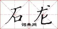 黄华生石龙楷书怎么写