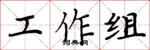 周炳元工作组楷书怎么写