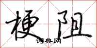 荆霄鹏梗阻行书怎么写