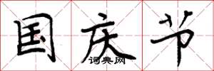 周炳元国庆节楷书怎么写