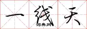 荆霄鹏一线天行书怎么写