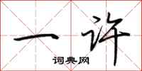 荆霄鹏一许行书怎么写