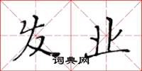 黄华生发业楷书怎么写