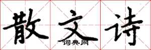 周炳元散文诗楷书怎么写