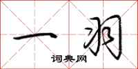 荆霄鹏一羽行书怎么写