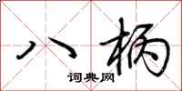 荆霄鹏八柄行书怎么写