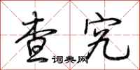 荆霄鹏查究行书怎么写