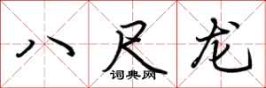 荆霄鹏八尺龙行书怎么写