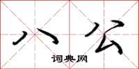 荆霄鹏八公行书怎么写