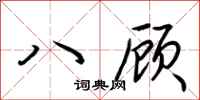 荆霄鹏八顾行书怎么写