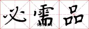 周炳元必需品楷书怎么写