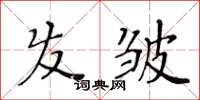 黄华生发皱楷书怎么写