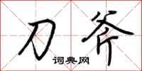 荆霄鹏刀斧行书怎么写