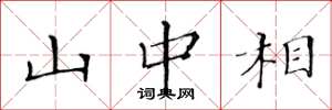 黄华生山中相楷书怎么写