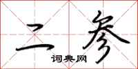 荆霄鹏二参行书怎么写