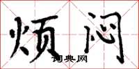 周炳元烦闷楷书怎么写