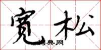 周炳元宽松楷书怎么写