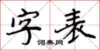 周炳元字表楷书怎么写