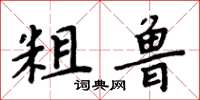 周炳元粗鲁楷书怎么写