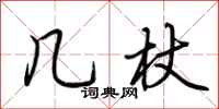 荆霄鹏几杖行书怎么写