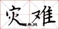 周炳元灾难楷书怎么写