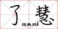 荆霄鹏了慧行书怎么写