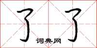 荆霄鹏了了行书怎么写