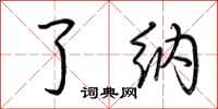 荆霄鹏了纳行书怎么写