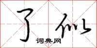 荆霄鹏了似行书怎么写