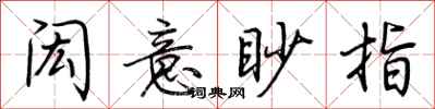 荆霄鹏闳意眇指行书怎么写