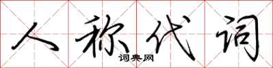 荆霄鹏人称代词行书怎么写