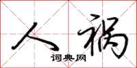 荆霄鹏人祸行书怎么写
