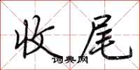 荆霄鹏收尾行书怎么写