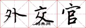 周炳元外交官楷书怎么写