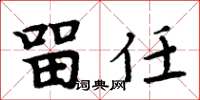 周炳元留任楷书怎么写