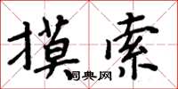 周炳元摸索楷书怎么写