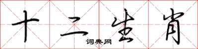 荆霄鹏十二生肖行书怎么写