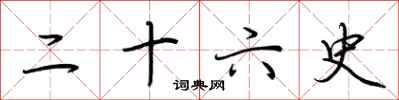 荆霄鹏二十六史行书怎么写