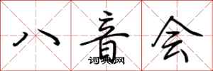 荆霄鹏八音会行书怎么写