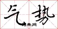 周炳元气势楷书怎么写