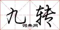 荆霄鹏九转行书怎么写