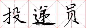 周炳元投递员楷书怎么写
