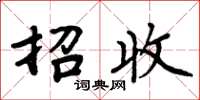 周炳元招收楷书怎么写