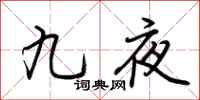 荆霄鹏九夜行书怎么写