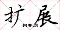 周炳元扩展楷书怎么写