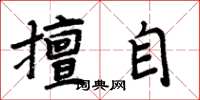 周炳元擅自楷书怎么写