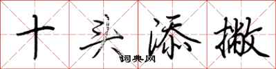 荆霄鹏十头添撇行书怎么写